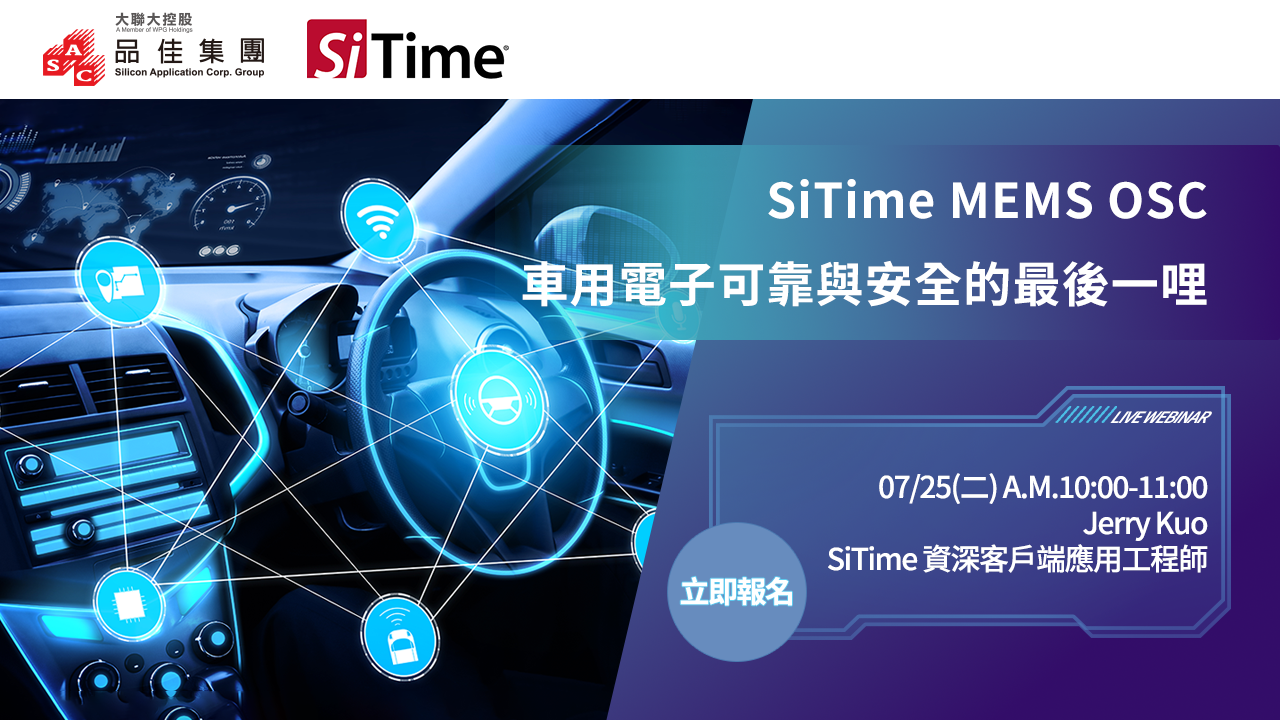 SiTime MEMS OSC -- 車用電子可靠與安全的最後一哩