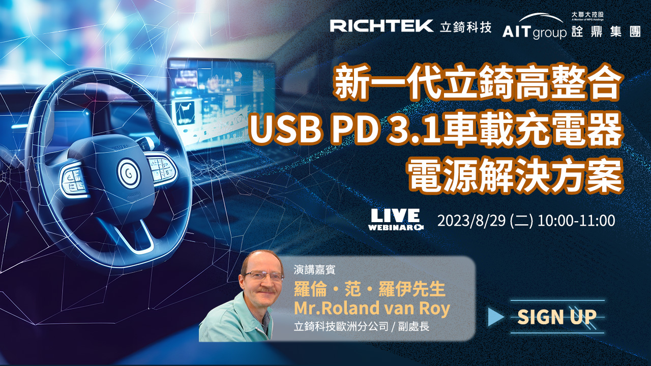 新一代立錡高整合 USB PD 3.1車載充電器電源解決方案
