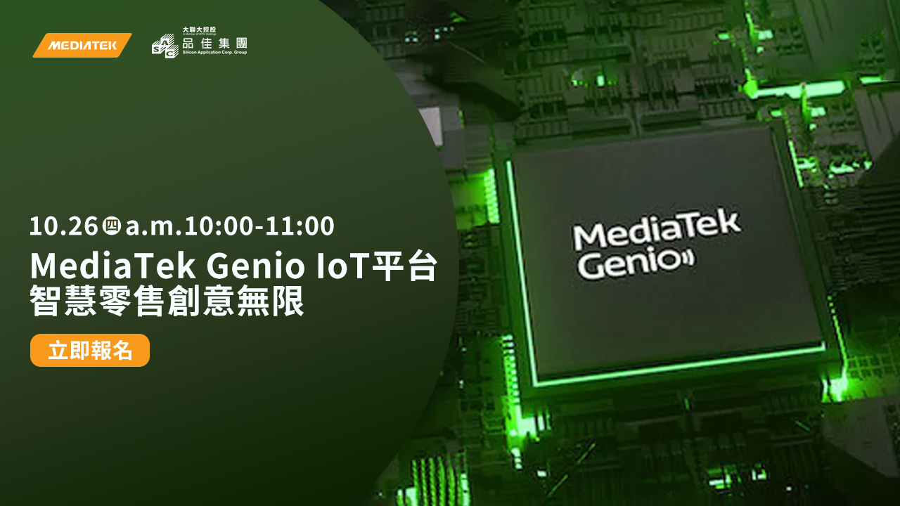 智慧零售創意無限 - MediaTek Genio IoT 平台