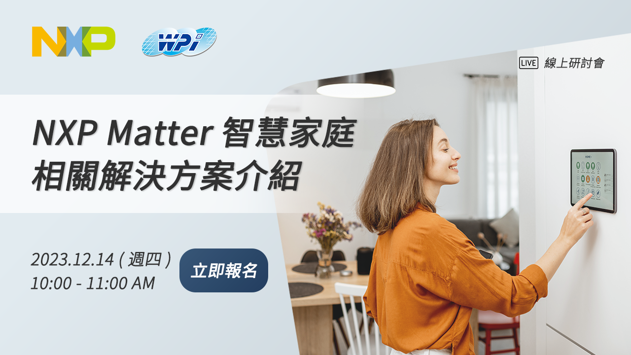 NXP Matter 智慧家庭相關解決方案介紹