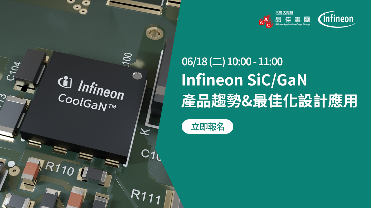  Infineon SiC/GaN 產品趨勢&最佳化設計應用