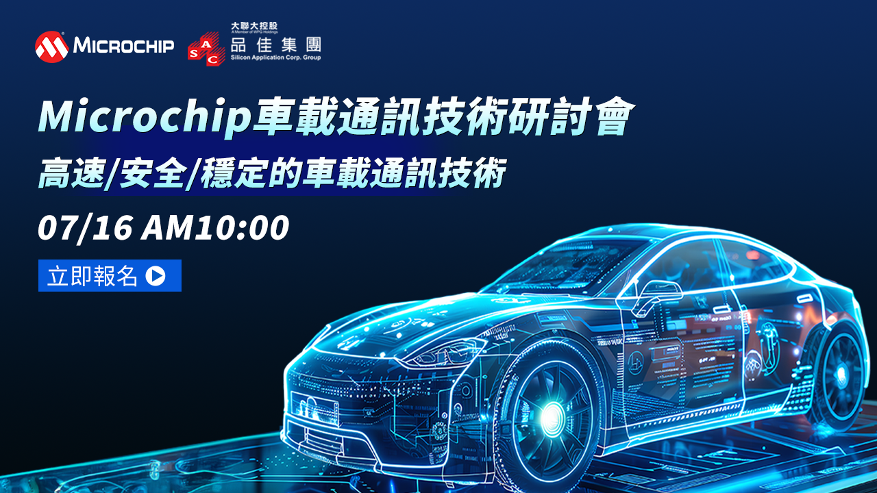 Microchip車載通訊技術研討會－高速/安全/穩定的通訊技術協助智能車聯網