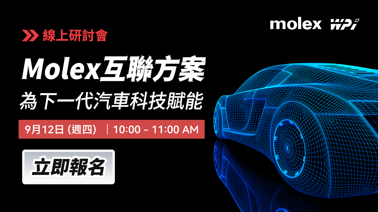 Molex互聯方案為下一代汽車科技賦能