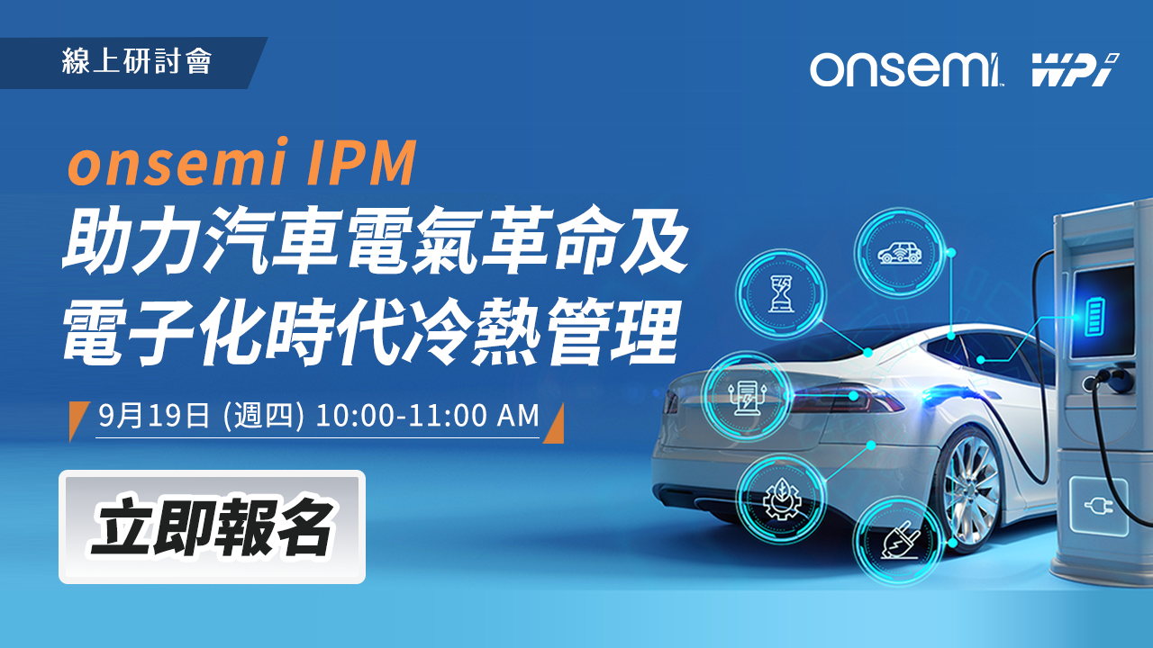 onsemi IPM 助力汽車電氣革命及電子化時代冷熱管理