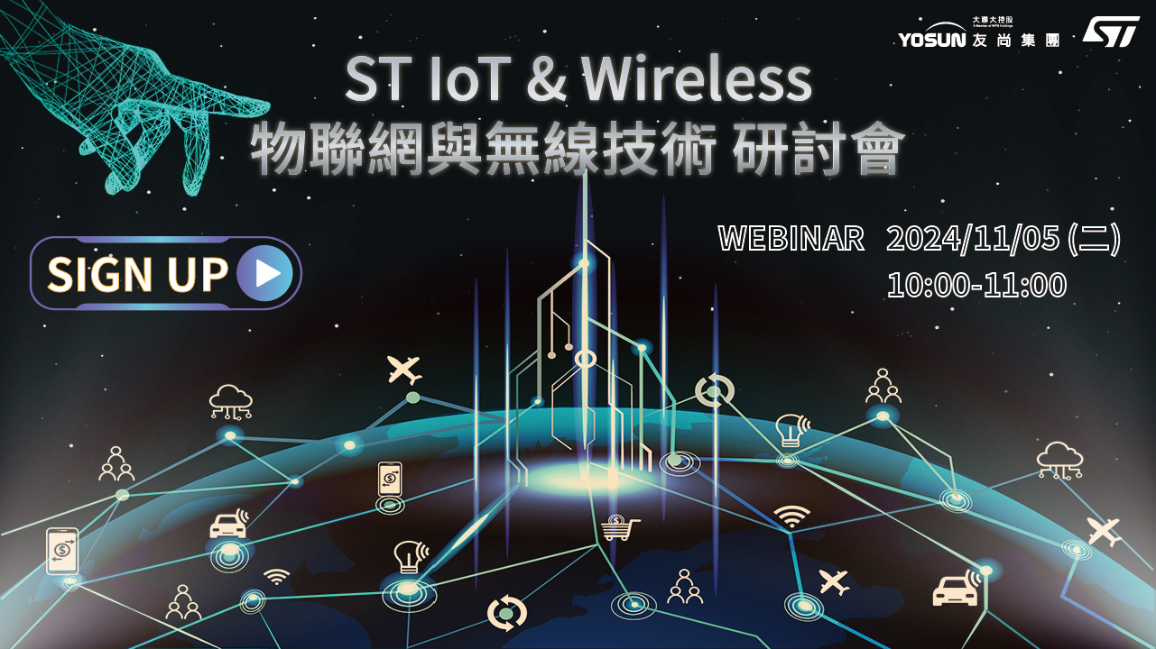 ST IoT & Wireless 物聯網與無線技術 研討會