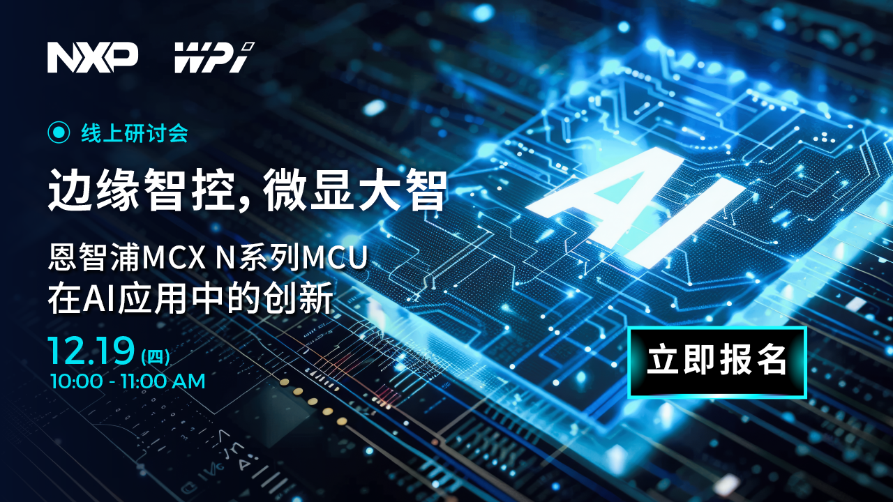 边缘智控，微显大智：恩智浦MCX N系列在AI应用中的创新