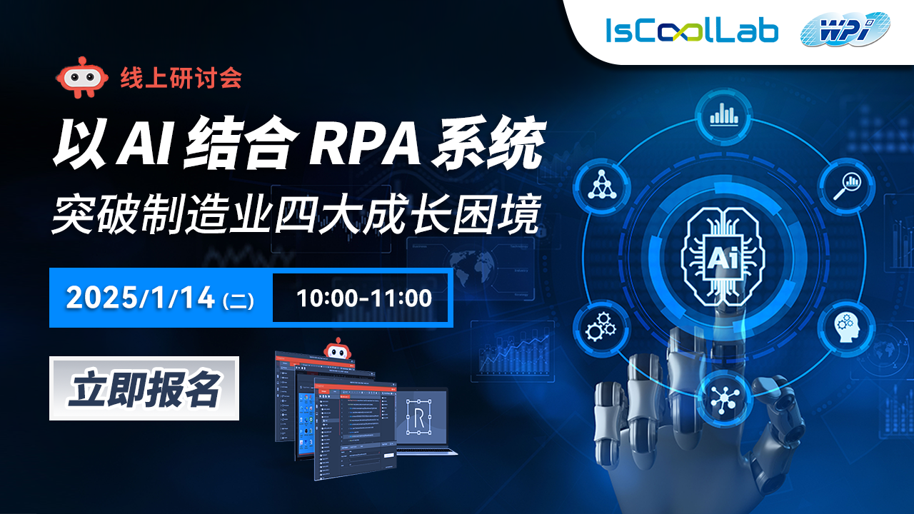 以 AI 结合 RPA 系统 - 突破制造业四大成长困境